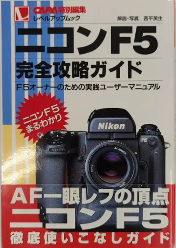 학습 연구사 CAPA 레벨업 니시히라 히데오 니콘 F5 완전 공략 가이드