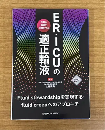 응급실(ER) 및 중환자실(ICU)의 적절한 수액 요법