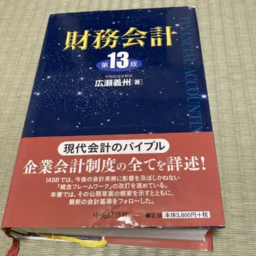 재무회계(제13판) 히로세 요시시게