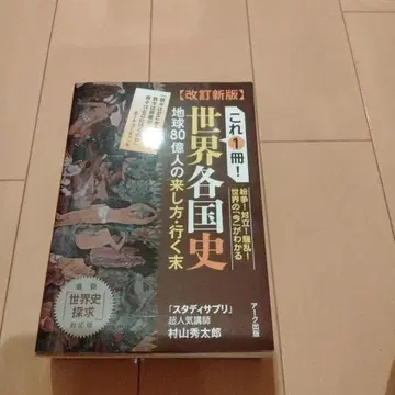 개정판 신판 이 한 권으로! 세계 각국사