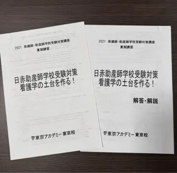 일본 적십자 조산사 학교 수험 대책 2021년판 도쿄 아카데미