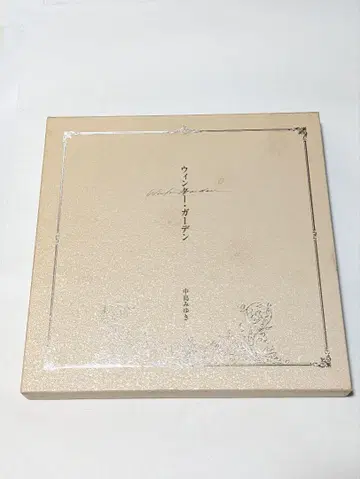 윈터 가든 나카지마 미유키