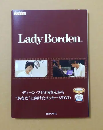 딘 후지오카 레이디 보덴 캠페인 당첨 상품 DVD