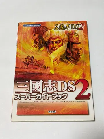 삼국지 DS2 슈퍼 가이드북 : 닌텐도 DS 버전 대응