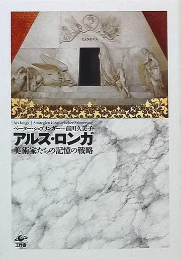 공작소 페터 슈프링거 아르스 롱가 미술가들의 기억 전략