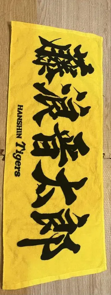 후지나미 신타로 타월 한신