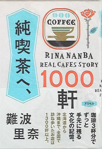 사인 포함 난바 리나 순수 커피숍, 1000곳