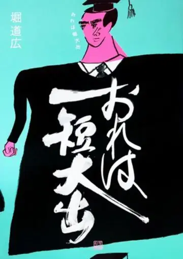 아오린 공예사 호리 미치히로 나는 단기대학을 졸업했습니다.