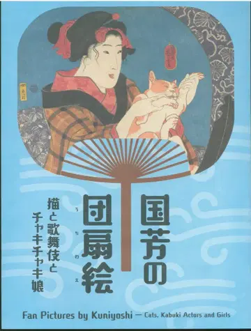 도록 구니요시의 부채 그림 고양이, 가부키, 활기찬 소녀들 (2024년)