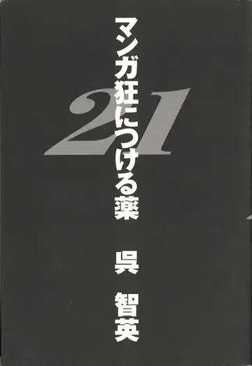 미디어 팩토리 다빈치 북스 고 지에이 만화광에게 처방할 약 21