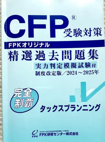 CFP 수험 대책 엄선된 기출 문제집 세금 계획 2024-2025년