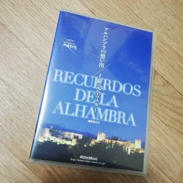 알함브라의 추억 1곡 완전 마스터 DVD