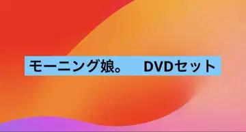 모닝구 무스메. DVD 세트