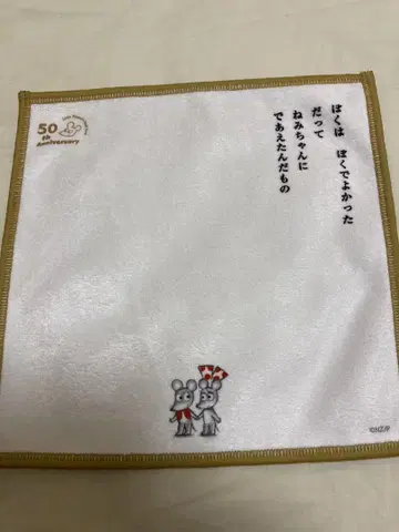 쥐의 조끼 50주년 기념 타월