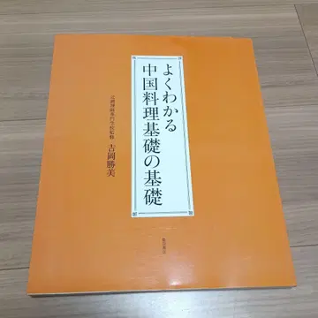 잘 알 수 있는 중국 요리 기초의 기초