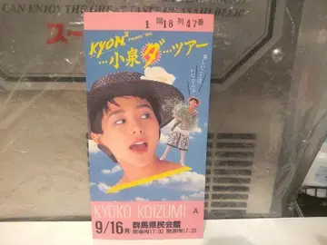 1985년 KYON2 PANIC 투어 콘서트 티켓 반권 고이즈미 키요코