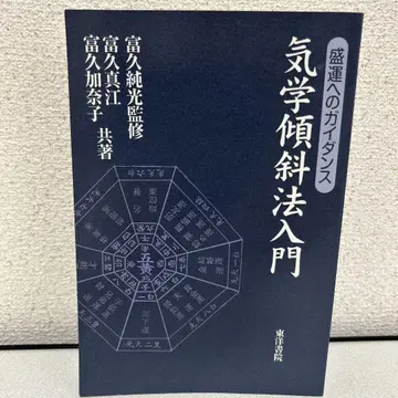 기학 경사법 입문, 행운을 부르는 가이드