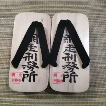 아바시리 교도소 일본 나막신 미사용 새상품