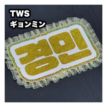 경민 TWS 네임 보드 부채 문자 네무보