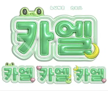 LUN8 루네이트 개구리 통통 네임 보드 네임 보드 네무보