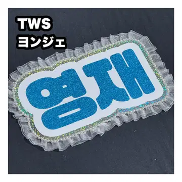 용제 TWS 네임 보드 부채 문자 네무보