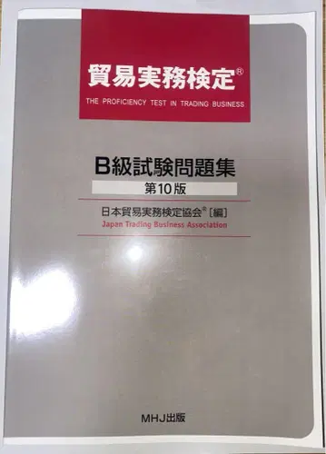 무역 실무 자격증 B급 시험 문제집 제10판
