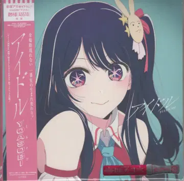 애니메이션 CD YOASOBI 아이돌 완전 생산 한정판*미개봉