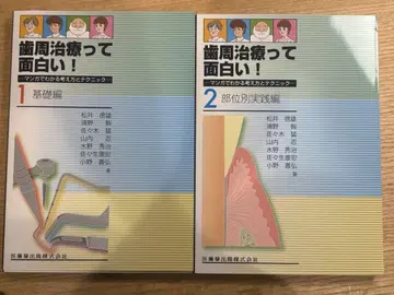 치주 질환 치료는 재미있다! 전 2권 세트