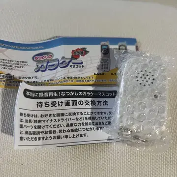 정말 녹음 재생! 그리운 피처폰 마스코트 화이트 가챠가챠