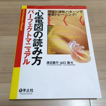 심전도 읽기 퍼펙트 매뉴얼 이론과 파형 패턴으로 철저한 트레이닝