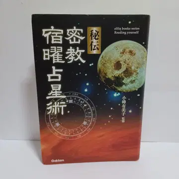 비전 밀교 숙요 점성술