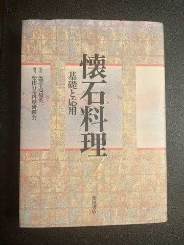 가이세키 요리 : 기초와 응용