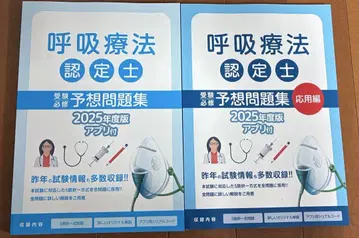 호흡 치료사 인증 2025년도판 예상 문제집