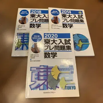 동경대학교 입시 모의문제집 수학 2014 2018 2020