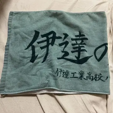 다테의 철벽 다테 공업 하이큐 타월
