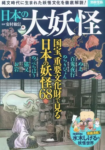 타카라지마샤 별책 타카라지마 2476 아즈무라 토시노부 일본의 대요괴