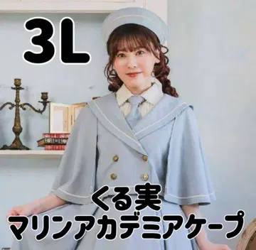 쿠루미 마린 아카데미아 케이프 코트 3L 연한 파랑 시마무라 자켓