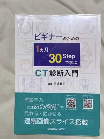 초보자를 위한 1개월 30단계로 배우는 CT 진단 입문