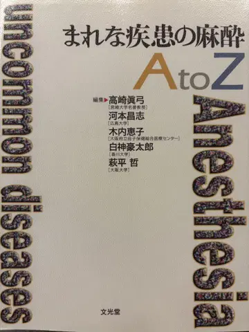 희귀 질환의 마취 A부터 Z까지
