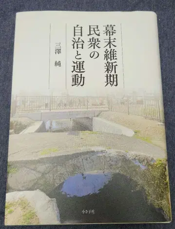 막부 말기 민중의 자치와 운동