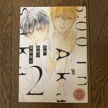 나츠노 히로코 선생님 25시, 아카사카에서 2 드라마 CD BL CD