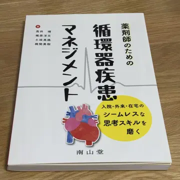 약사를 위한 심혈관 질환 관리 : 입원, 외래, 재택의 심리스한 사고