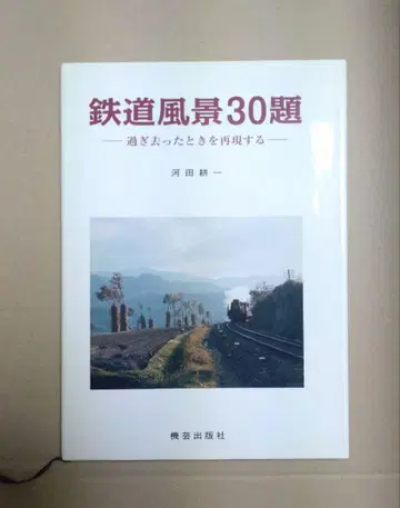 철도 풍경 30선 가와다 코이치