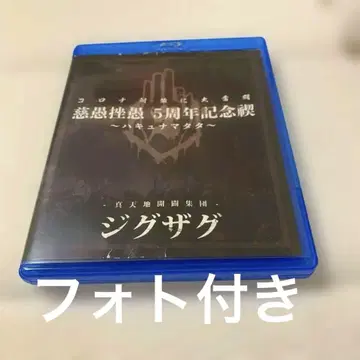 지그재그 5주년 기념 정화 의식 하쿠나마타타 블루레이 2장 세트