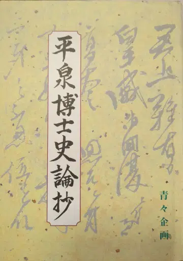 파랑파랑 기획 히라이즈미 박사 역사론 초