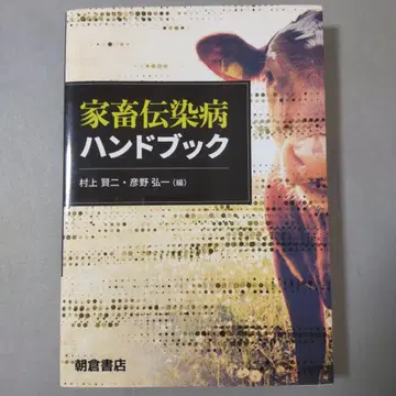 가축 전염병 핸드북 아사쿠라 서점
