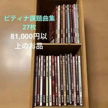 피티나 콩쿠르 지정곡 CD 27장, 덤으로 2장