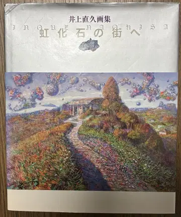 무지개 화석의 마을로 이노우에 나오히사 화집