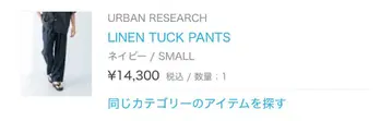 URBAN RESEARCH LINEN TUCK PANTS 네이비 S
