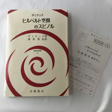 힐베르트 공간의 스피놀 디랙 1986년